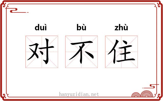 对不住