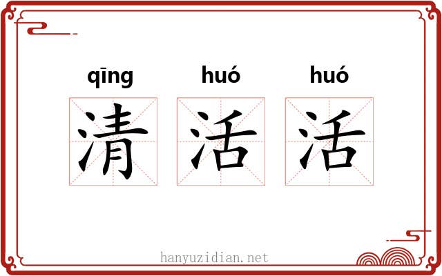 清活活 清活活