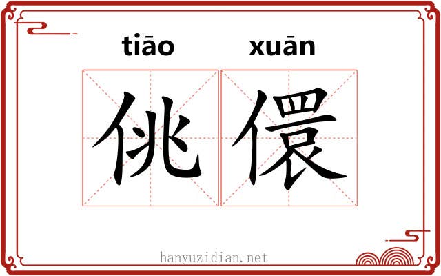 佻儇
