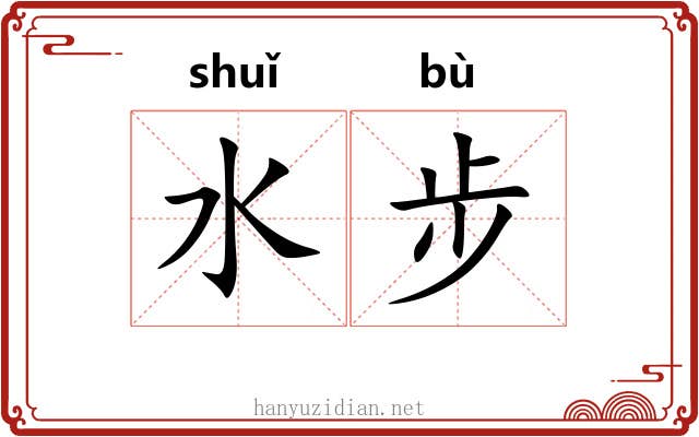 水步 水步
