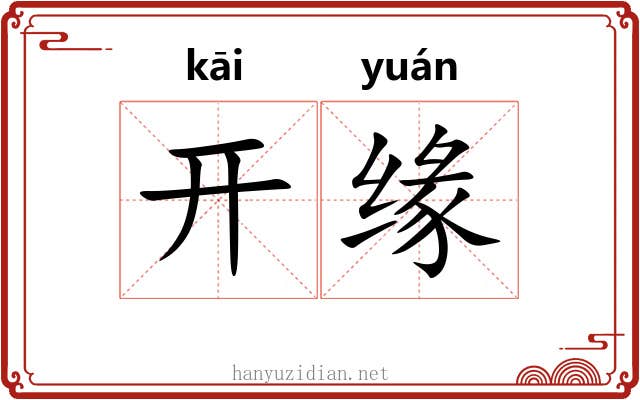 开缘 开缘