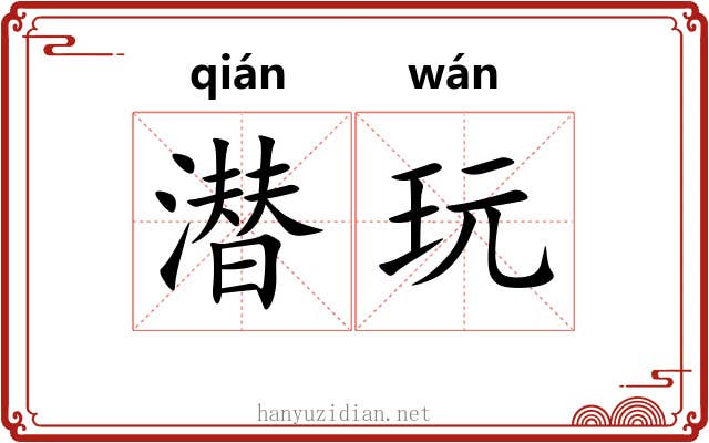潜玩