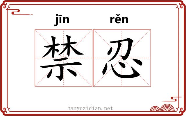 禁忍