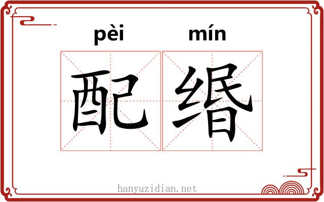 配缗 配缗