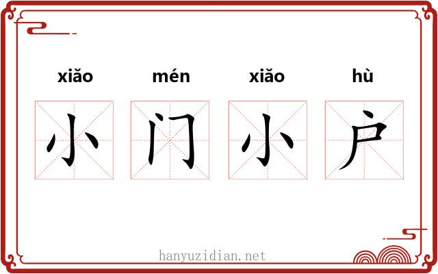 小门小户 小门小户
