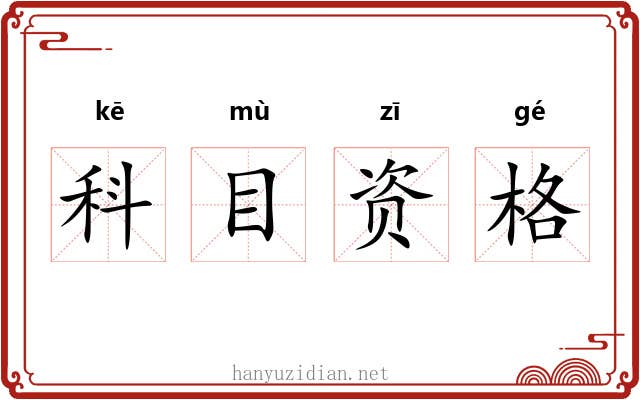 科目资格