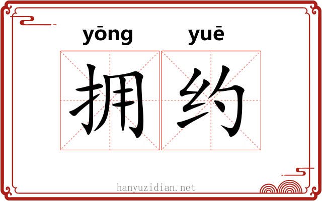 拥约 拥约