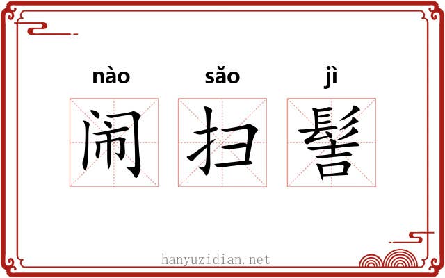 闹扫髻