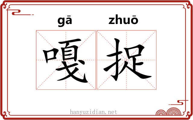 嘎捉