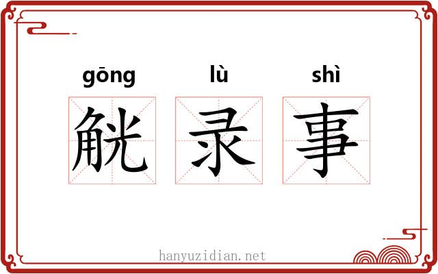 觥录事
