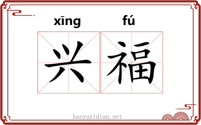 兴福