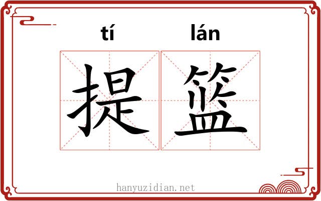 提篮 提篮