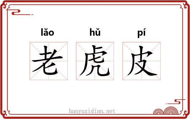 老虎皮