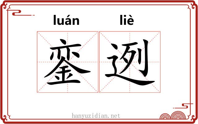銮迾