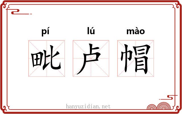 毗卢帽