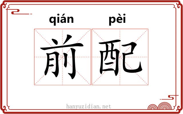 前配 前配