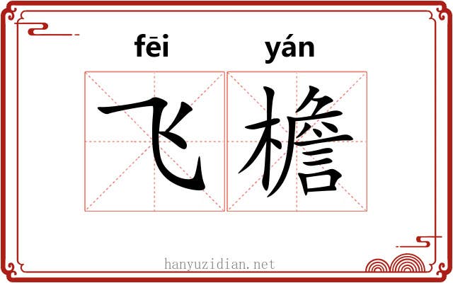 飞檐