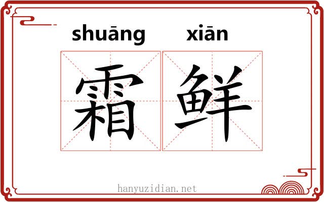 霜鲜 霜鲜