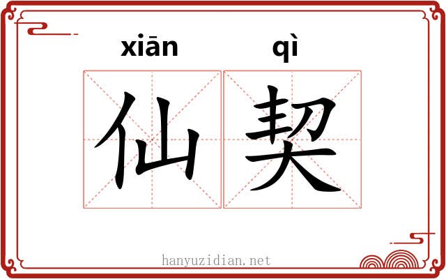 仙契