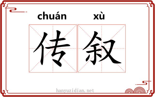 传叙 传叙