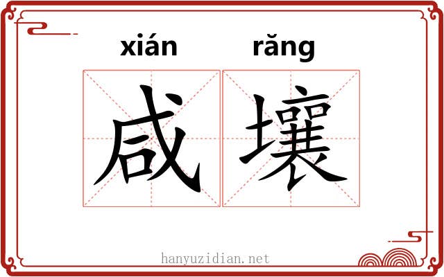 咸壤