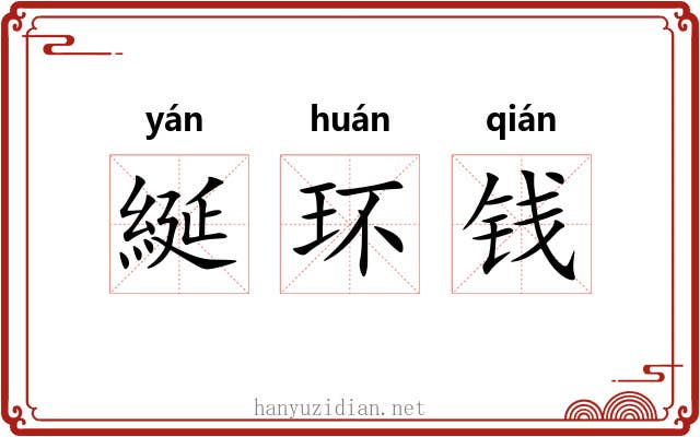 綖环钱 綖环钱