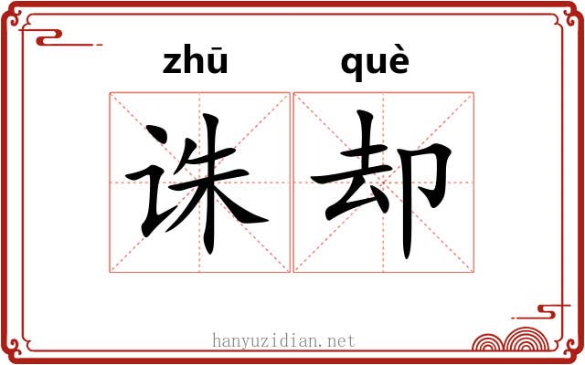 诛却