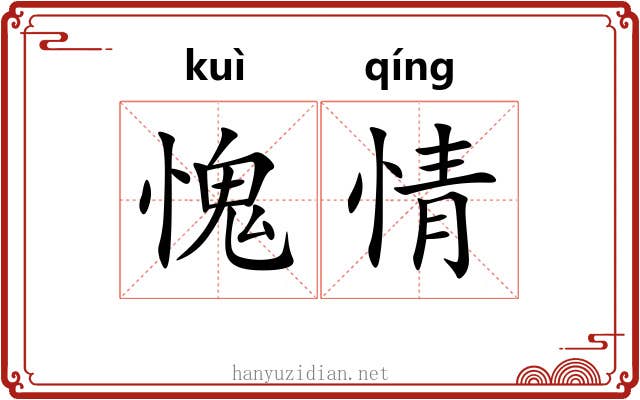愧情 愧情