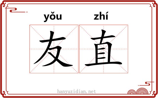 友直
