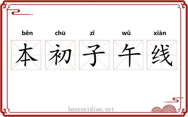 本初子午线 本初子午线