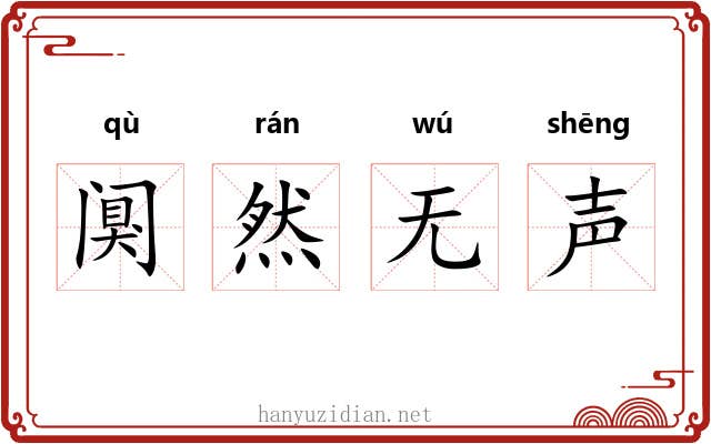 阒然无声
