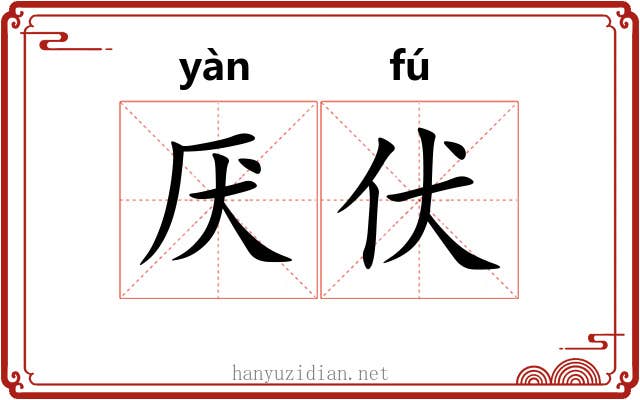 厌伏