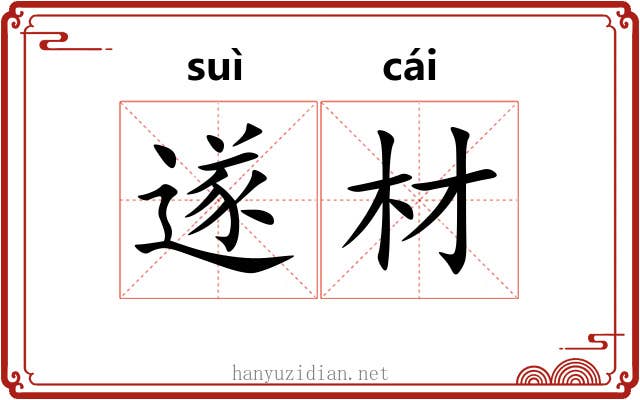 遂材