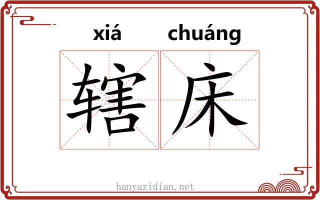 辖床