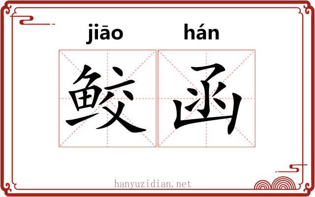 鲛函