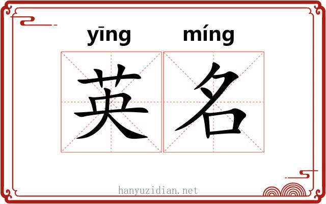 英名 英名