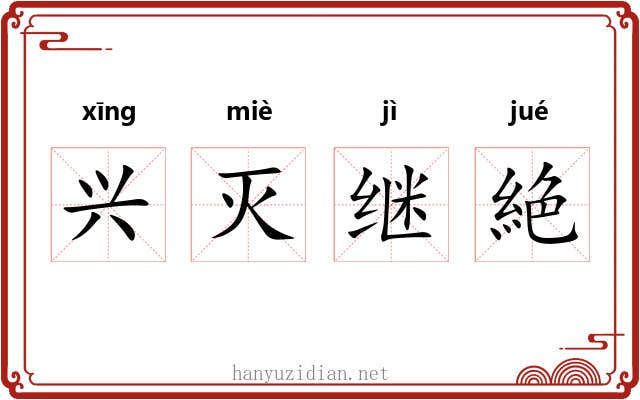 兴灭继絶 兴灭继絶