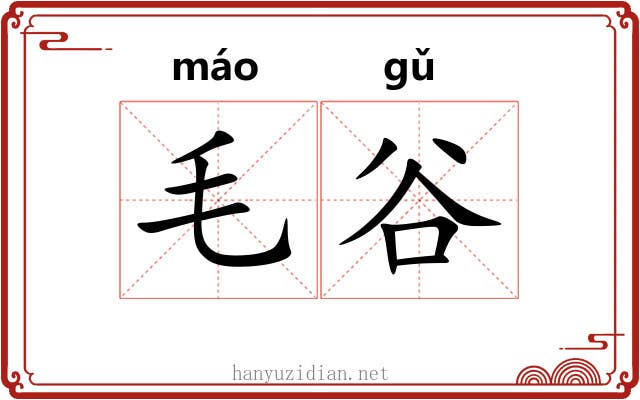 毛谷 毛谷