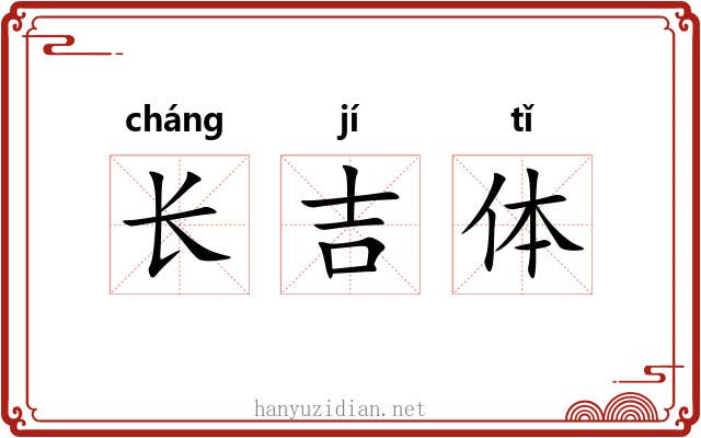 长吉体 长吉体