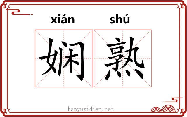 娴熟
