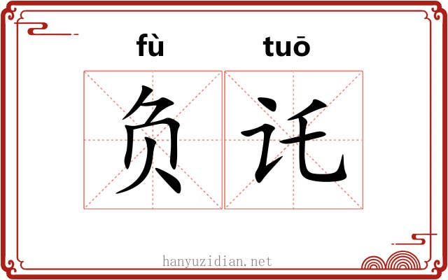 负讬