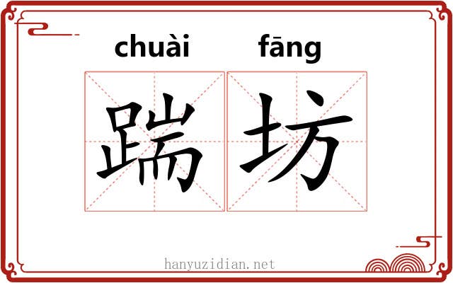 踹坊