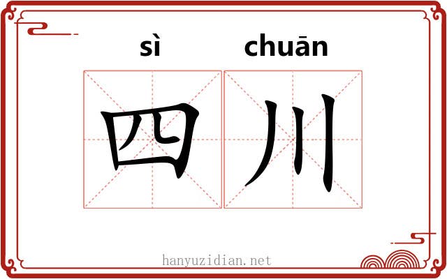 四川