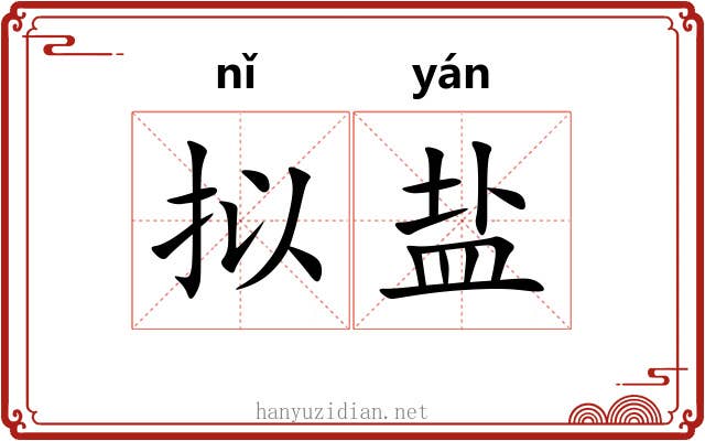 拟盐