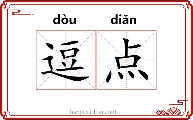 逗点 逗点