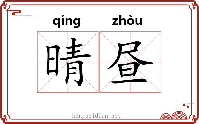 晴昼