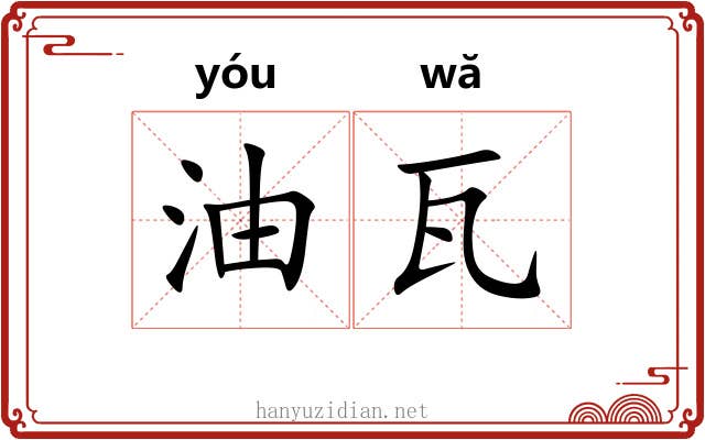 油瓦 油瓦