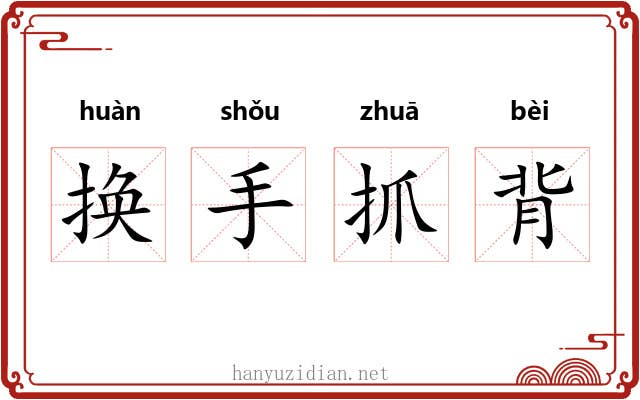 换手抓背 换手抓背
