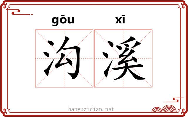 沟溪
