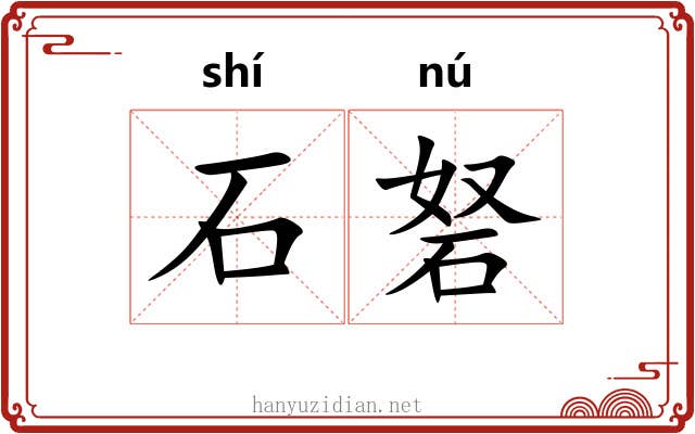 石砮